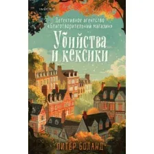 Книга издательства Inspiria. Убийства и кексики (Боланд П.)