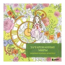 Зачарованные миры. Сказочная раскраска-антистресс