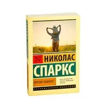 Крутой поворот