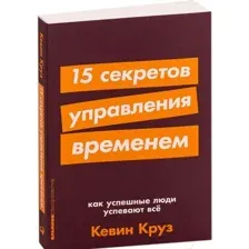Книга Альпина 15 секретов управления временем (Круз К.)