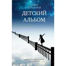 Книга Детский альбом Катишонок Е.
