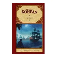 Лорд Джим