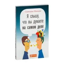 Я слышу, что вы думаете на самом деле