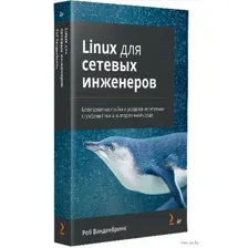 Linux для сетевых инженеров