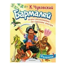 Раскраска Бармалей