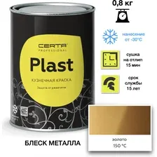 Эмаль кремнийорганическая Certa Plast, по металлу, золото, 800 г