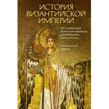 Книга издательства КоЛибри. История Византийской империи (Норвич Дж.Д.)
