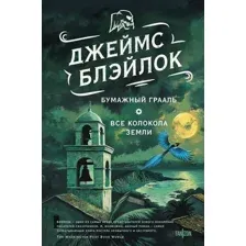 Бумажный Грааль. Все колокола земли