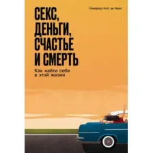 Книга Альпина Секс, деньги, счастье и смерть (де Врис Манфред Кетс 9785006312647)