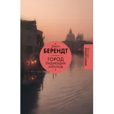 Художественная книга АСТ Город падающих ангелов / 9785171604455 (Берендт Д.)