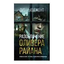Разоблачение Оливера Райана