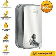 Дозатор Puff 8608