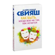 Как быть, когда все не так, как хочется