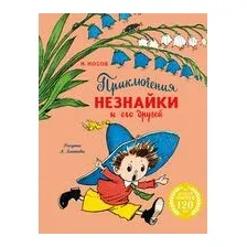 Приключения Незнайки и его друзей