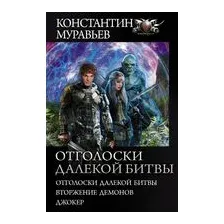 Отголоски далекой битвы