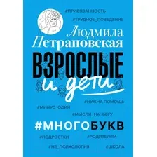 Книга издательства АСТ. Взрослые и дети. Многобукв (Петрановская Л.В.)