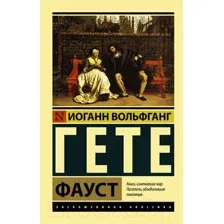 Художественная книга АСТ Фауст. Эксклюзивная классика (Гете И.В.)