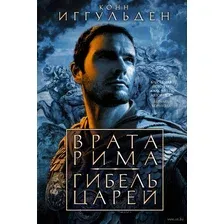 Художественная книга Азбука Врата Рима. Гибель царей (Иггульден К.)