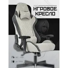 Игровое кресло Knight Regal (светло-серый)