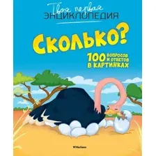 Энциклопедия Махаон Сколько? 100 вопросов и ответов в картинках (Франко Кэти)