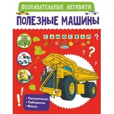 Полезные машины