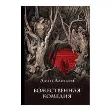 Божественная комедия