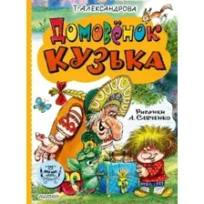 Художественная книга АСТ Домовенок Кузька, твердая обложка (Александрова Татьяна)