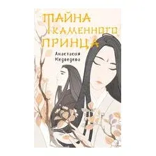 Тайна Каменного принца