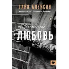 Обретённая любовь