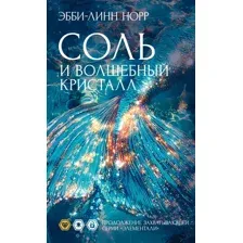 Соль и волшебный кристалл