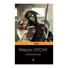Книжный вор