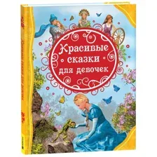 Красивые сказки для девочек