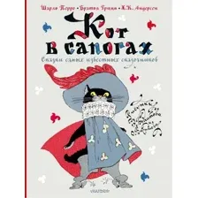 Кот в сапогах. Сказки самых известных сказочников