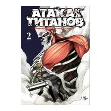Атака на титанов. Книга 2