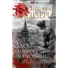 Художественная книга Азбука Зло, которое творят люди, мягкая обложка (Дациери Сандроне)