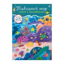 600 наклеек. Подводный мир