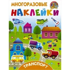 Транспорт (+ наклейки)