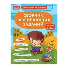 Сборник развивающих заданий для детей 2-3 лет