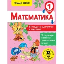 Учебное пособие АСТ Математика. Все задания для уроков и олимпиад. 1 класс (Конобеева Т.А.)
