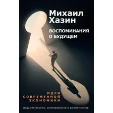 Нехудожественная книга Рипол Классик Воспоминания о будущем. 2-е издание, твердая обложка (Хазин Михаил)