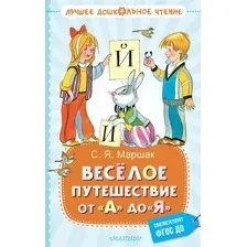Художественная книга АСТ Веселое путешествие от А до Я. Стихи, твердая обложка (Маршак Самуил)
