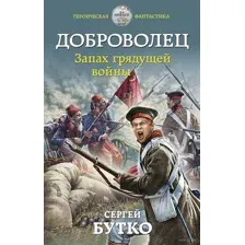 Доброволец. Запах грядущей войны