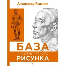 Книга издательства АСТ. База академического рисунка (Рыжкин А.)