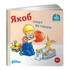 Якоб хочет на горшок