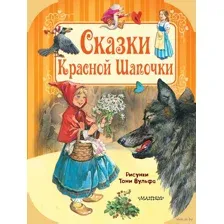 Сказки Красной Шапочки