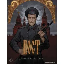 Книга издательства АСТ. Пост 9785171392482 (Глуховский Д. А.)
