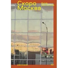 Художественная книга Альпина Скоро Москва / 9785002231539 (Шипилова А.)