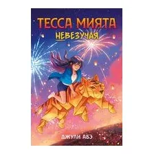 Тесса Мията невезучая