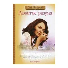 Развитие разума. Том 2