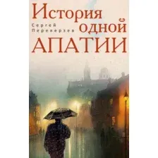Художественная книга Рипол Классик История одной апатии, твердая обложка (Переверзев Сергей)